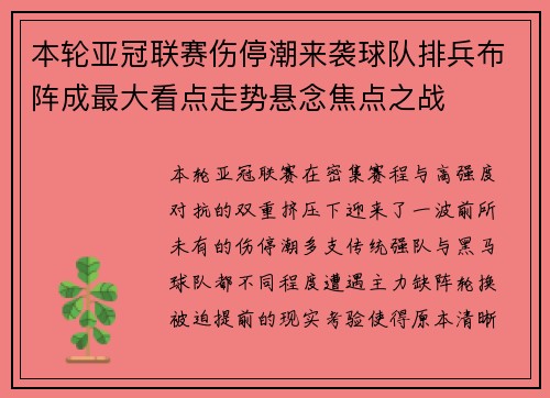 本轮亚冠联赛伤停潮来袭球队排兵布阵成最大看点走势悬念焦点之战