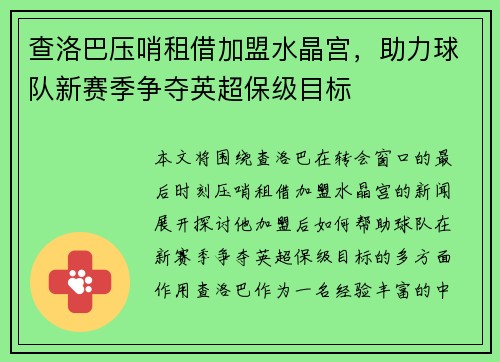 查洛巴压哨租借加盟水晶宫,助力球队新赛季争夺英超保级目标 查洛巴压哨租借加盟水晶宫,助力球队新赛季争夺英超保级目标