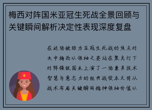 梅西对阵国米亚冠生死战全景回顾与关键瞬间解析决定性表现深度复盘