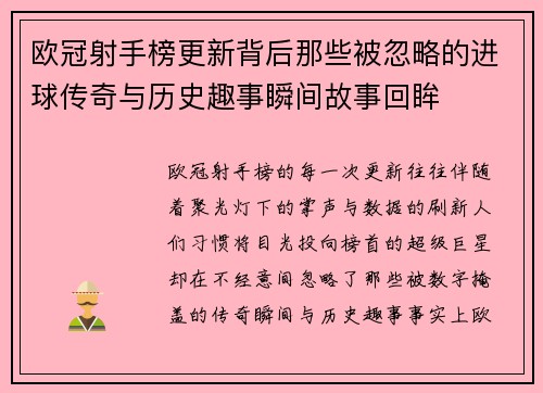 欧冠射手榜更新背后那些被忽略的进球传奇与历史趣事瞬间故事回眸