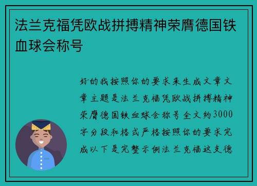 法兰克福凭欧战拼搏精神荣膺德国铁血球会称号