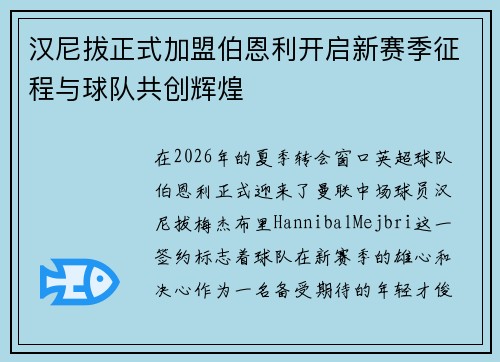 汉尼拔正式加盟伯恩利开启新赛季征程与球队共创辉煌