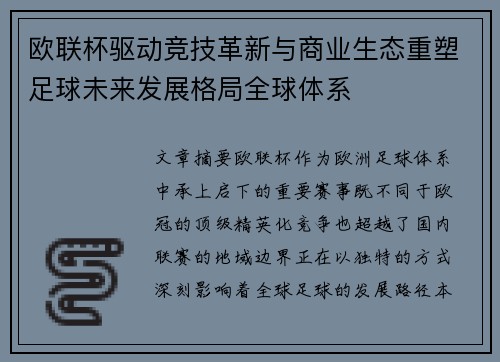 欧联杯驱动竞技革新与商业生态重塑足球未来发展格局全球体系