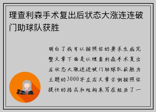 理查利森手术复出后状态大涨连连破门助球队获胜