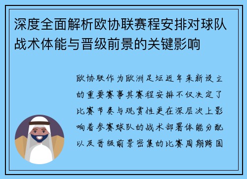 深度全面解析欧协联赛程安排对球队战术体能与晋级前景的关键影响