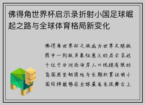 佛得角世界杯启示录折射小国足球崛起之路与全球体育格局新变化