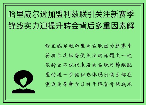 哈里威尔逊加盟利兹联引关注新赛季锋线实力迎提升转会背后多重因素解析