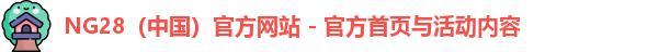NG28（中国）官方网站 - 官方首页与活动内容